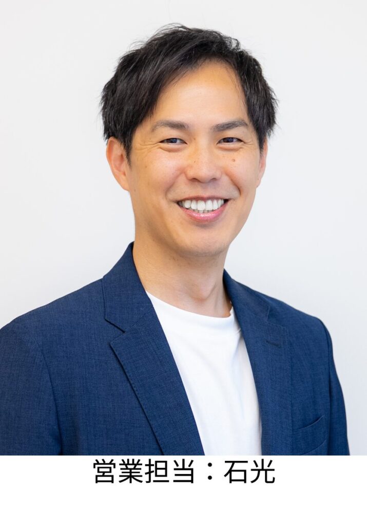 営業担当:石光
