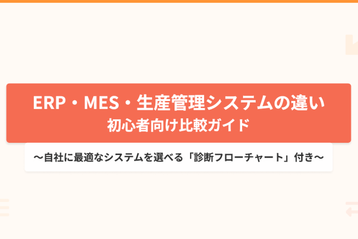 ERP・MES・生産管理システムの違い