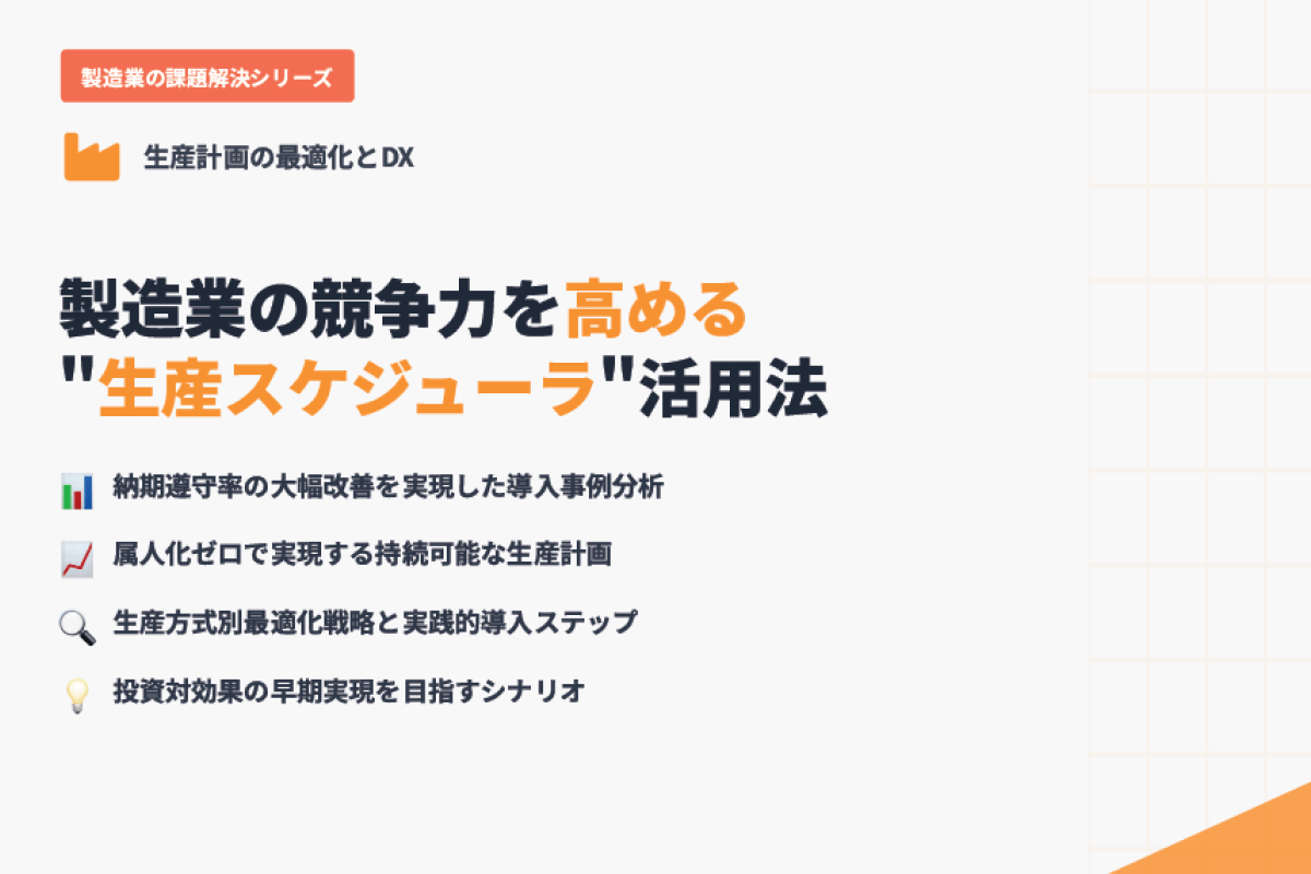製造業の競争力を高める"生産スケジューラ"活用法