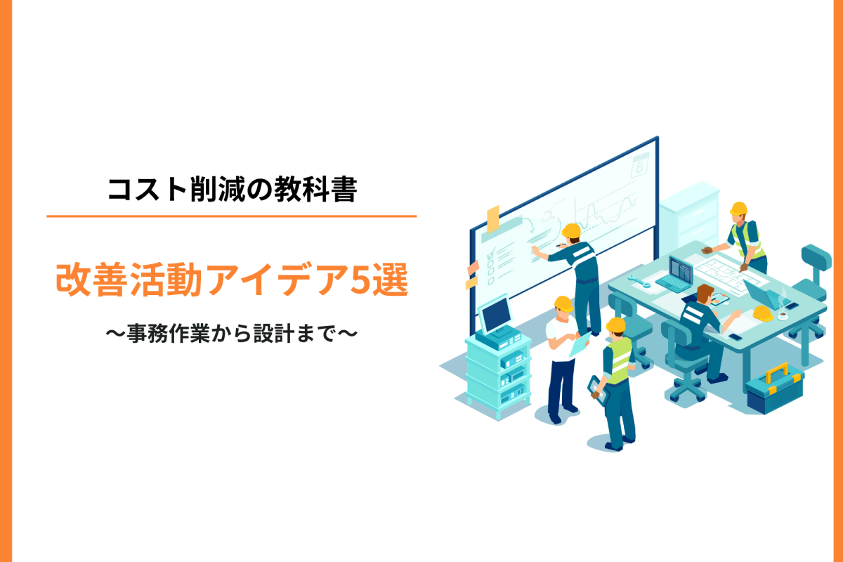 コスト削減の教科書【改善活動アイデア5選】
