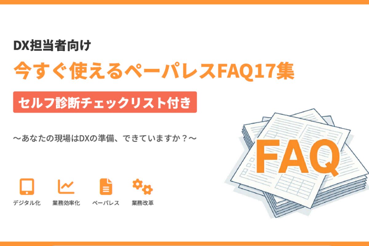 ペーパレスFAQ17集【セルフ診断チェックリスト付き】