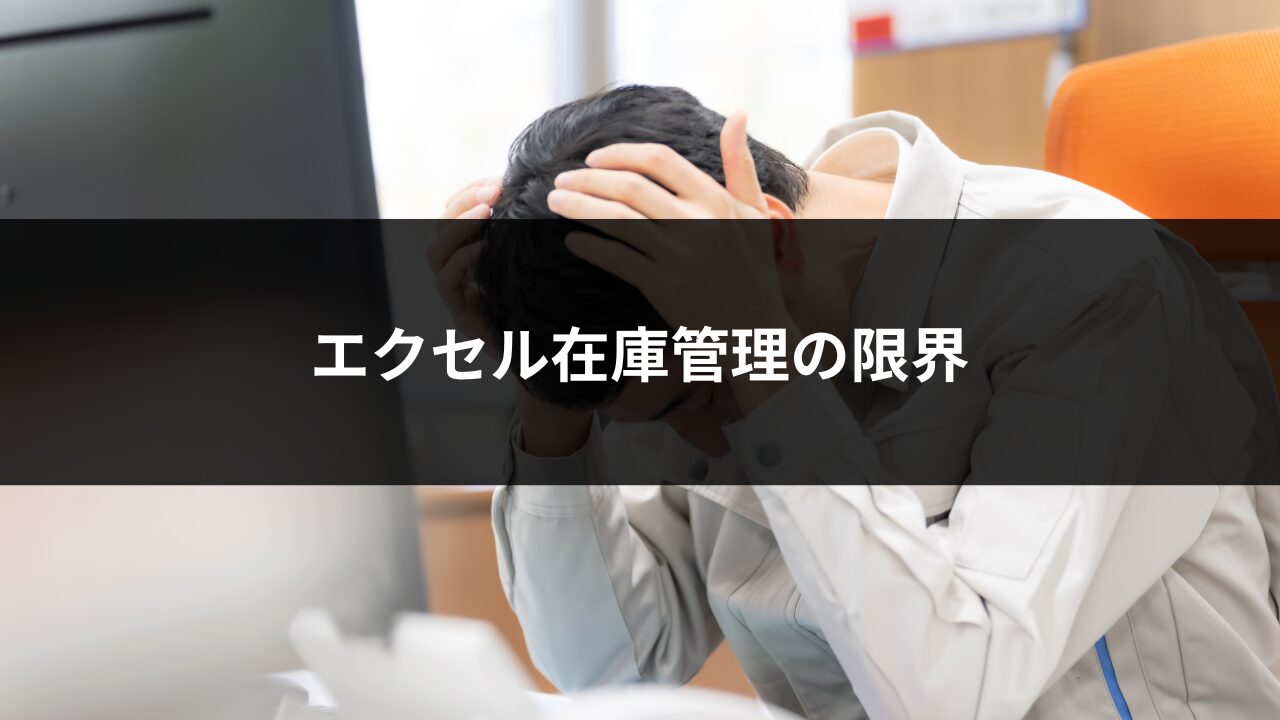 「エクセルの在庫管理はもう限界…」そんな企業のための4つの改善策を徹底解説