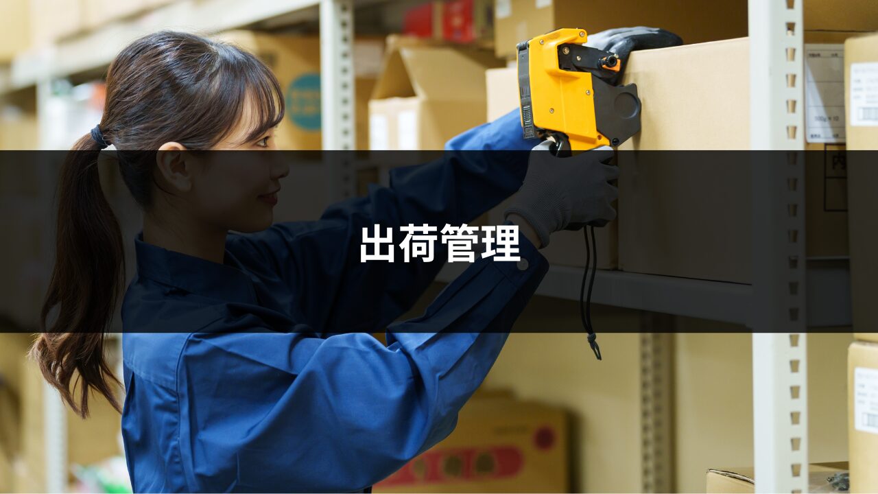 出荷管理