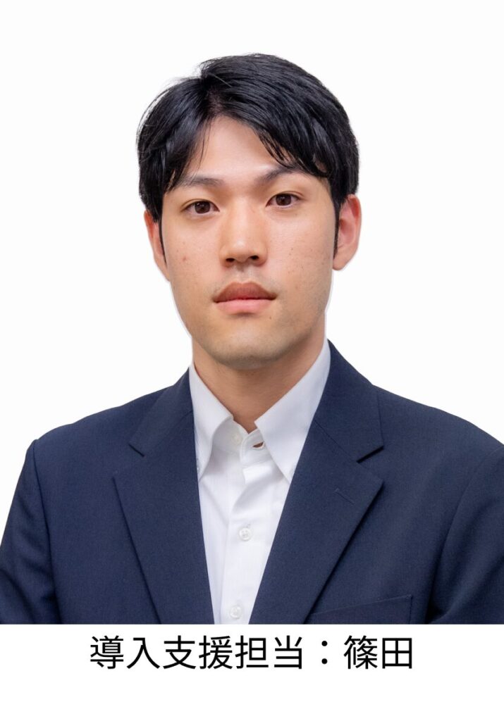 導入支援担当:篠田