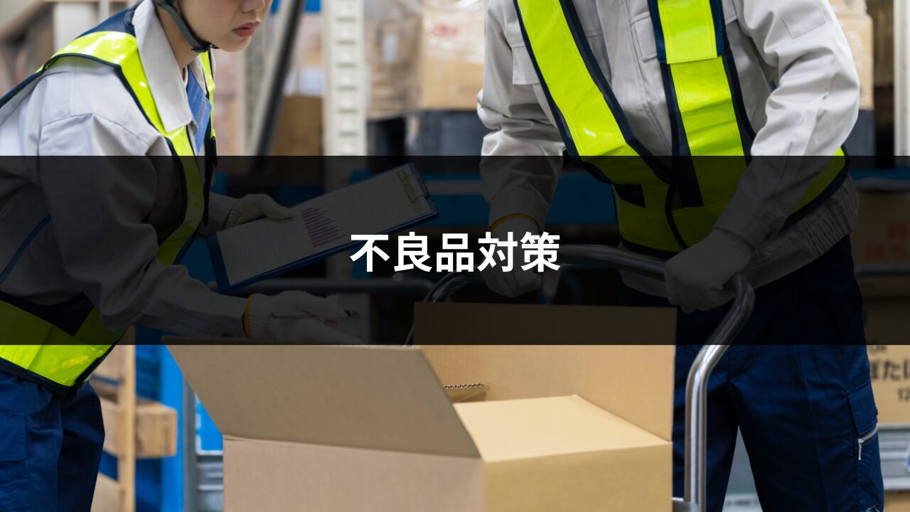 不良品対策