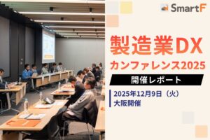 2025年12月9日 製造業DXカンファレンス2025