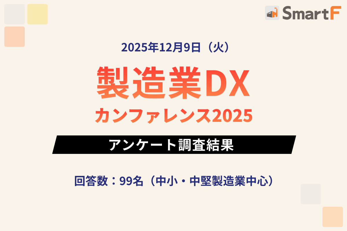 2025年12月9日 製造業DXカンファレンス アンケート調査結果