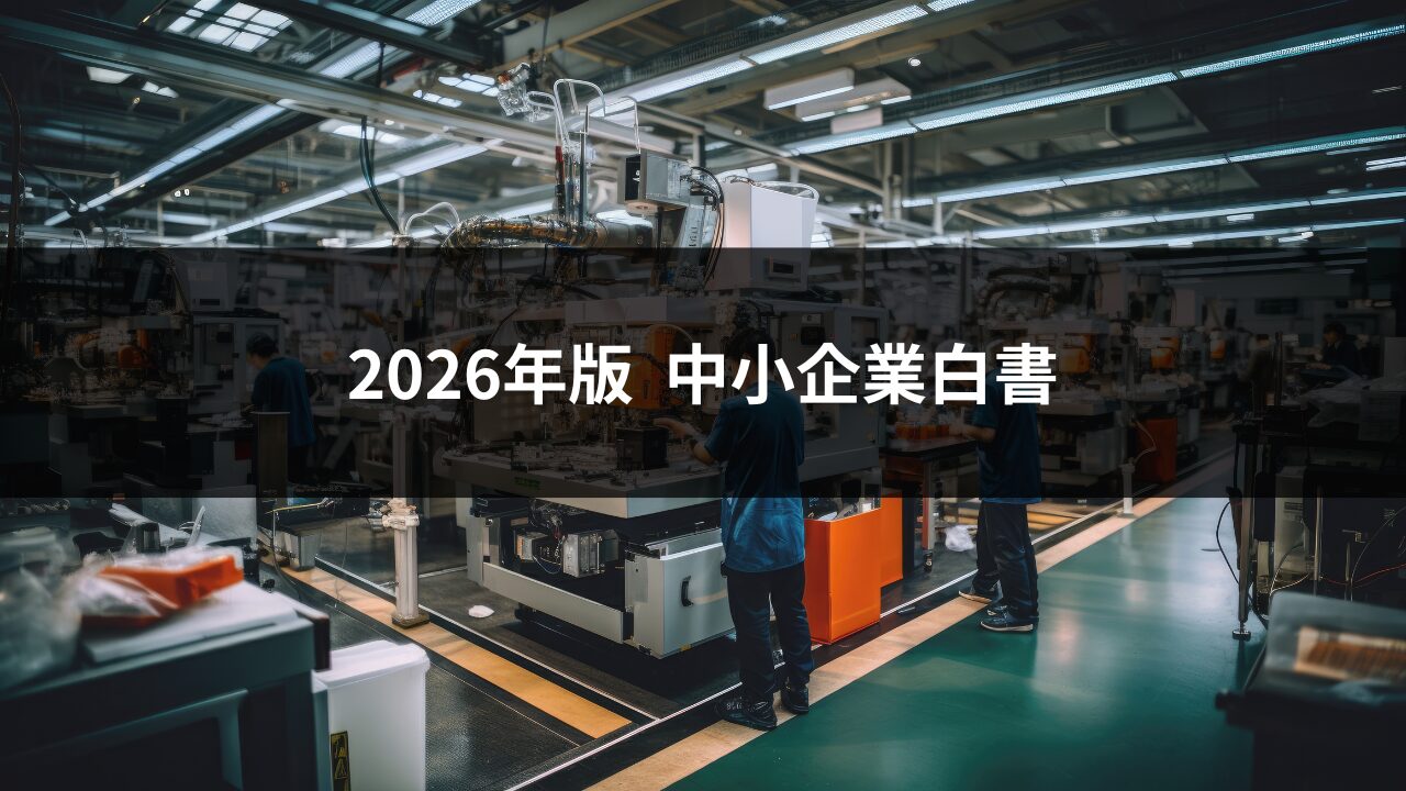 2026年版 中小企業白書