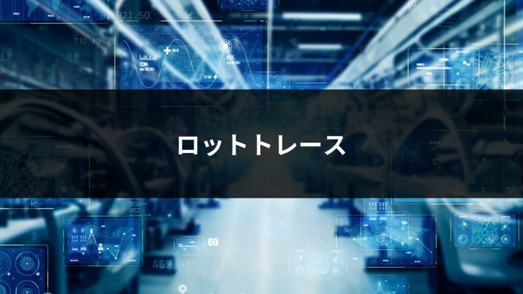 ロットトレース