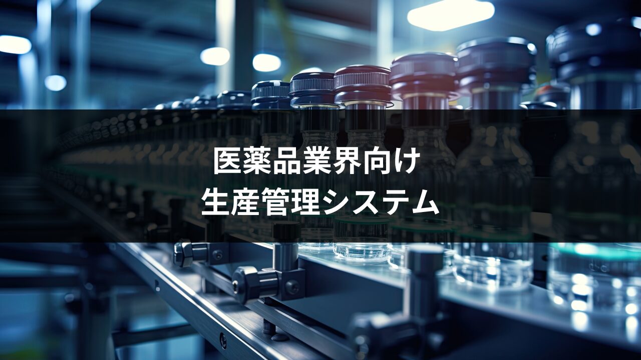 医薬品向け生産管理システム