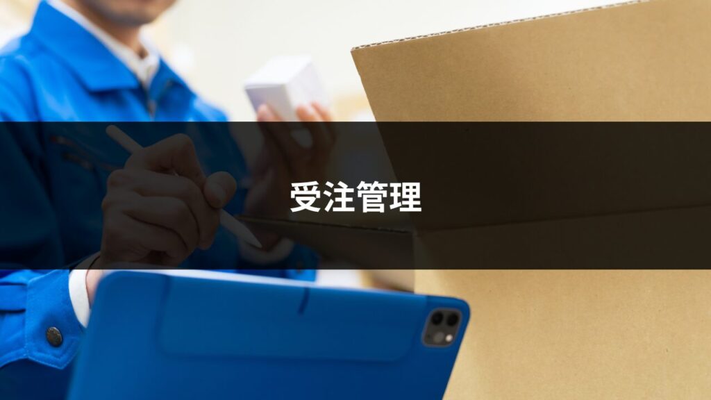 受注管理
