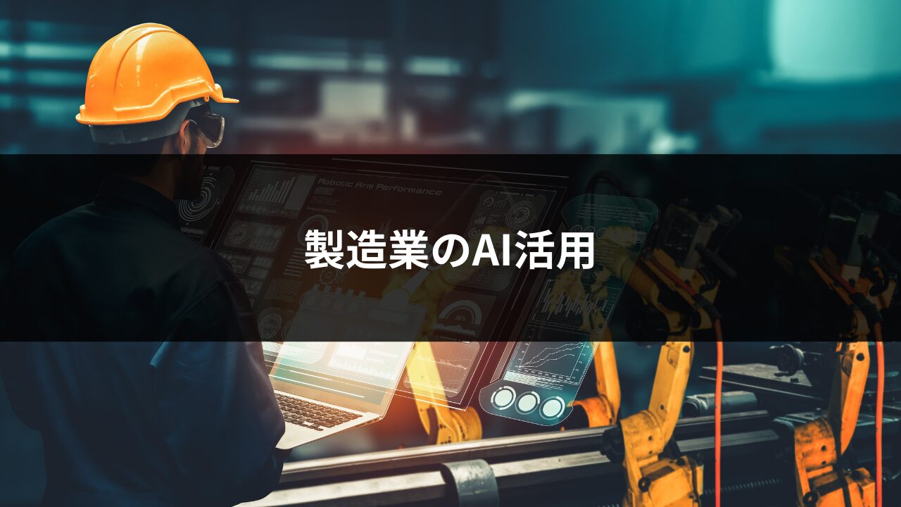 製造業のAI活用