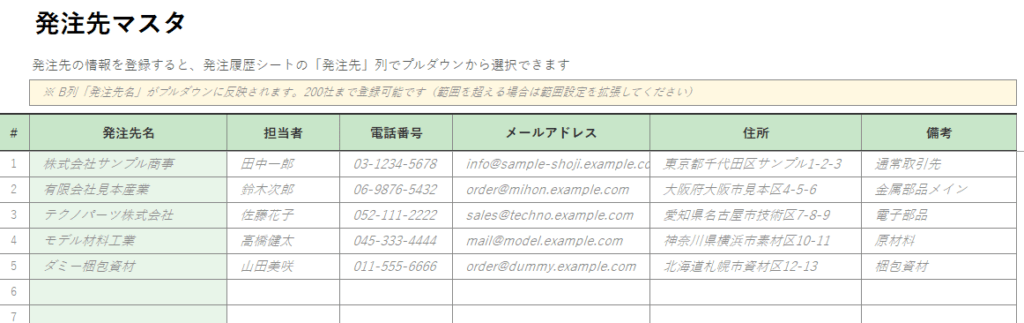 エクセル発注管理表_発注先マスタサンプル