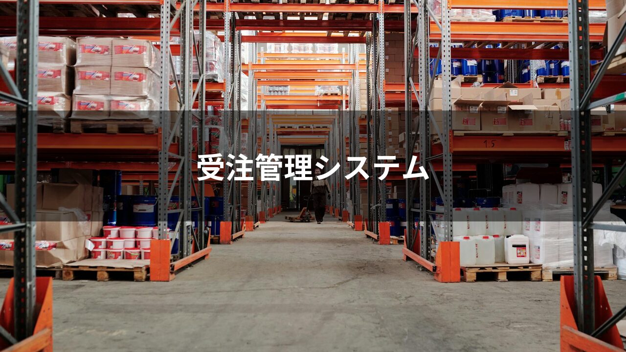 受注管理システム