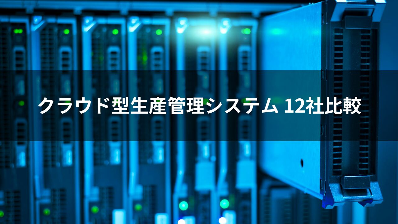クラウド型生産管理システム12選 機能・料金で徹底比較