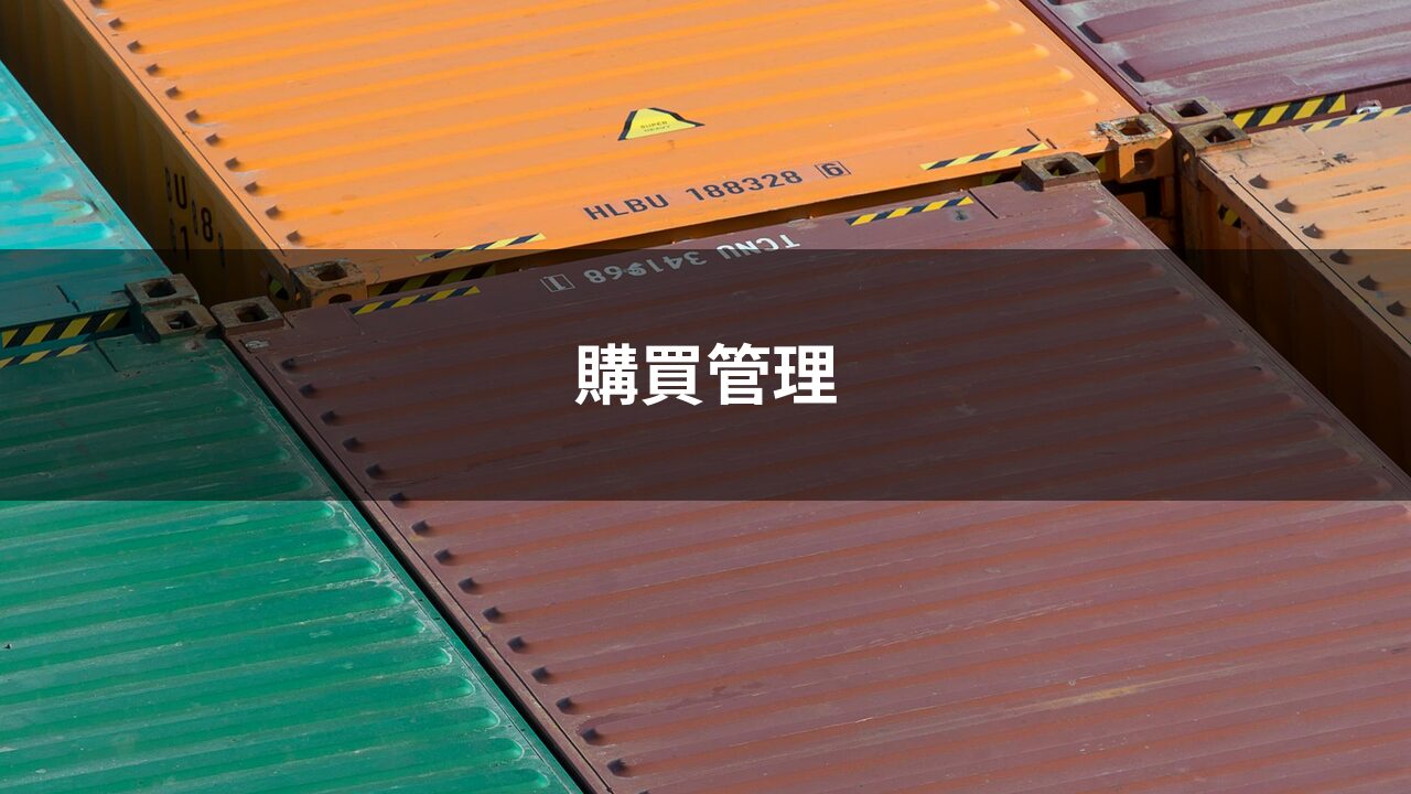 購買管理とは 5原則と製造業特有の課題 効率化のポイントを解説