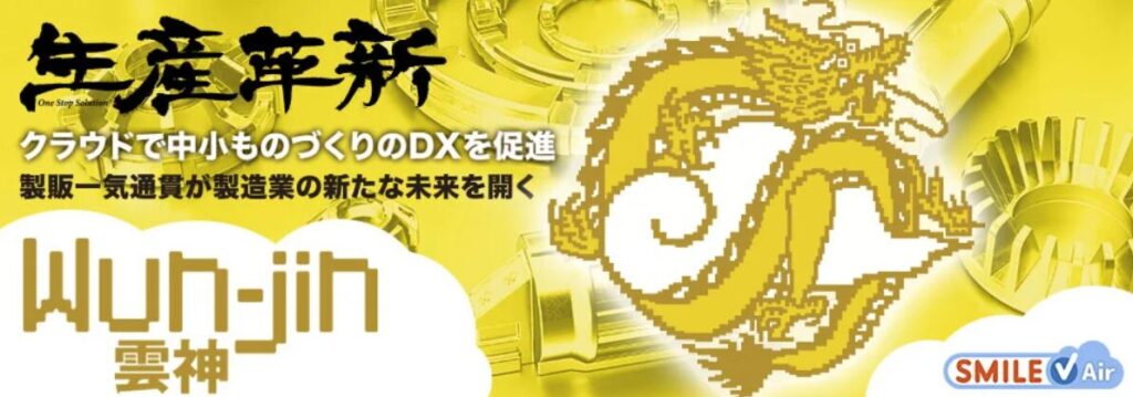 生産革新：雲神