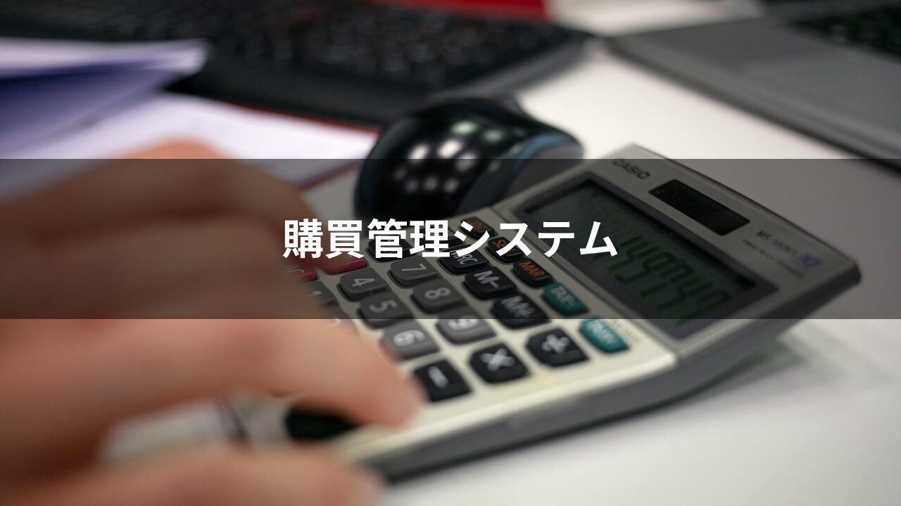 購買管理システム