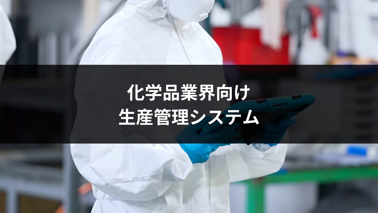 化学品業界向け 生産管理システム