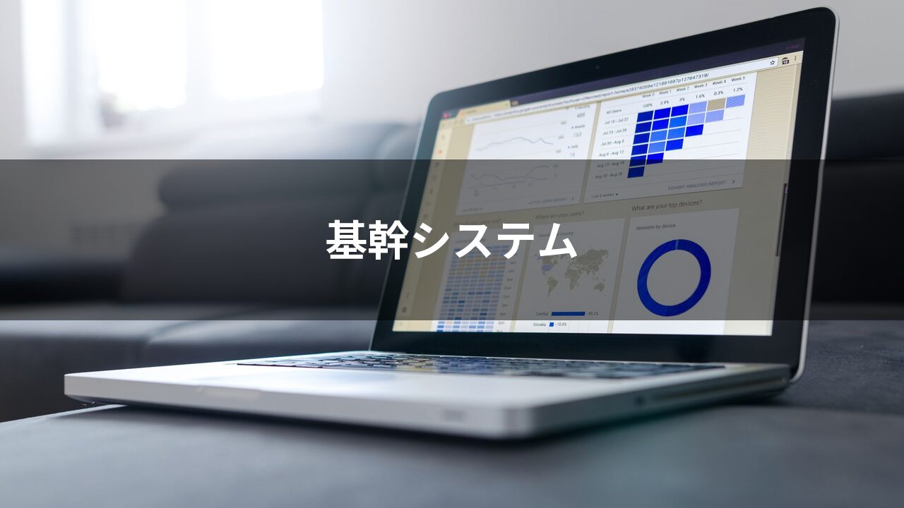 基幹システムとは？種類・ERPとの違い・製造業の選び方を解説