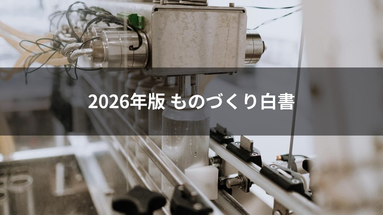 ものづくり白書2026を中小企業向けに解説 DXとAI活用の5論点