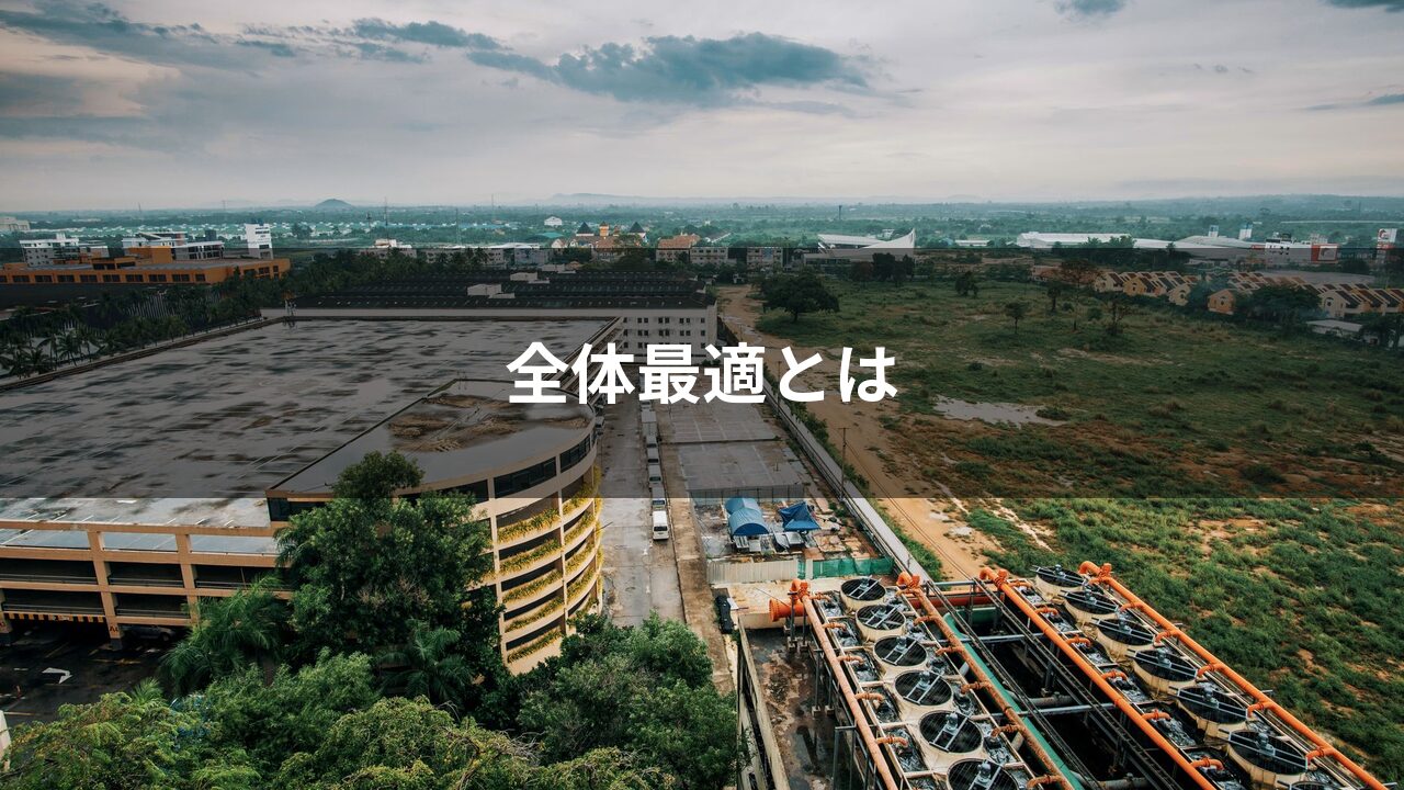全体最適とは？部分最適との違いと製造業での実現方法を解説