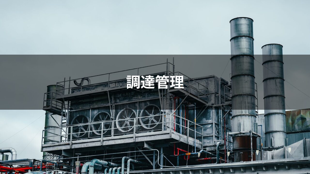調達管理とは？購買・発注管理との違いと製造業特有の課題を解説