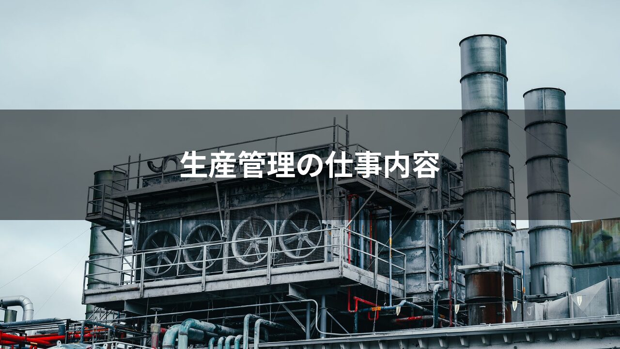 生産管理の仕事内容とは｜担当者の業務・必要スキル・1日の流れ
