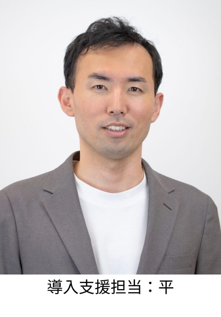 導入支援担当:平