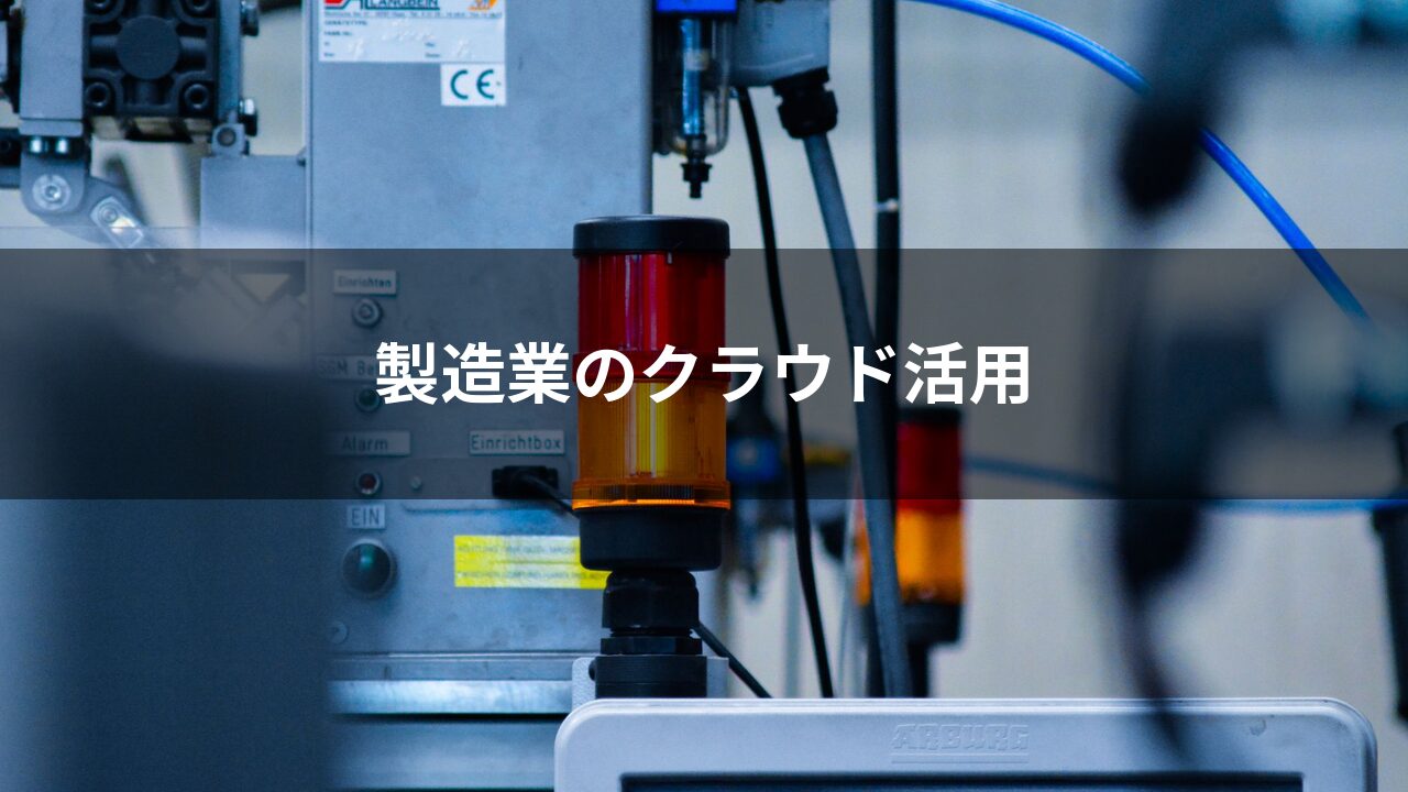 製造業のクラウド活用